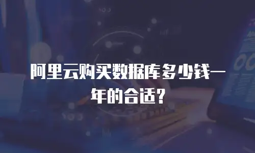 阿里云购买数据库多少钱一年的合适？