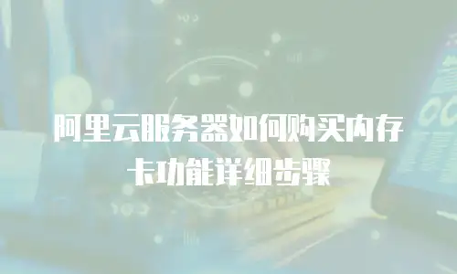 阿里云服务器如何购买内存卡功能详细步骤