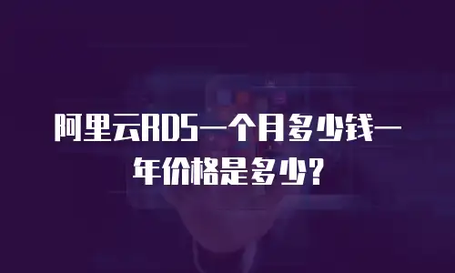 阿里云RDS一个月多少钱一年价格是多少？