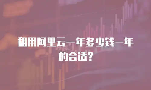 租用阿里云一年多少钱一年的合适？