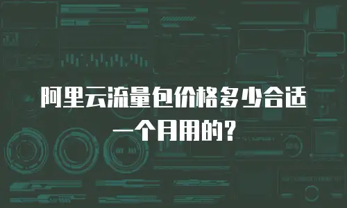 阿里云流量包价格多少合适一个月用的？