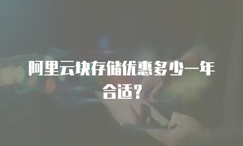 阿里云块存储优惠多少一年合适？