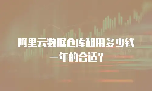 阿里云数据仓库租用多少钱一年的合适？