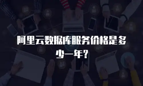 阿里云数据库服务价格是多少一年？