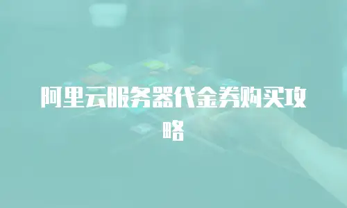 阿里云服务器代金券购买攻略