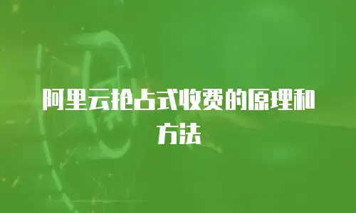 阿里云抢占式收费的原理和方法