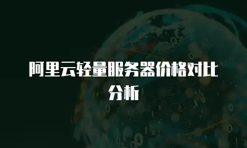 阿里云轻量服务器价格对比分析