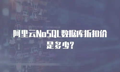 阿里云NoSQL数据库折扣价是多少？