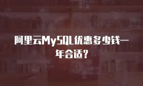 阿里云MySQL优惠多少钱一年合适？