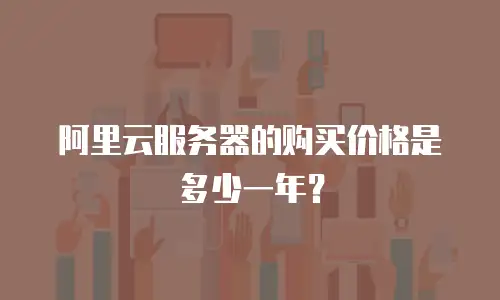 阿里云服务器的购买价格是多少一年？
