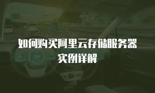 如何购买阿里云存储服务器实例详解