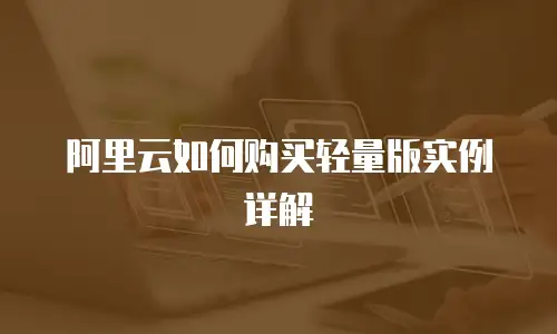 阿里云如何购买轻量版实例详解