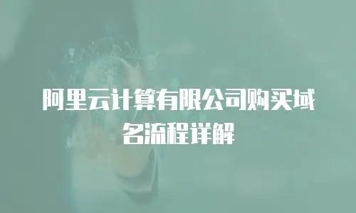 阿里云计算有限公司购买域名流程详解