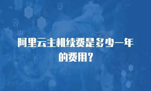 阿里云主机续费是多少一年的费用？