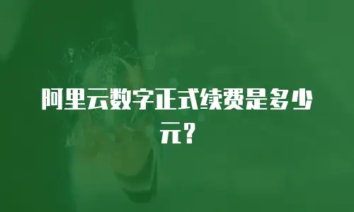 阿里云数字正式续费是多少元？