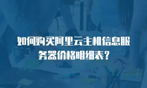 如何购买阿里云主机信息服务器价格明细表？