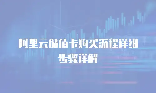 阿里云储值卡购买流程详细步骤详解