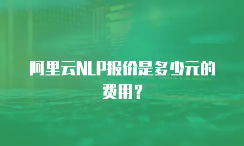 阿里云NLP报价是多少元的费用？
