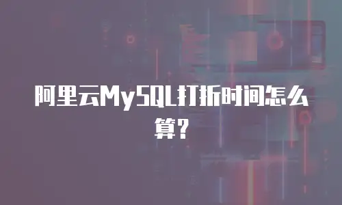 阿里云MySQL打折时间怎么算？