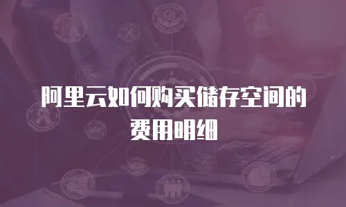 阿里云如何购买储存空间的费用明细