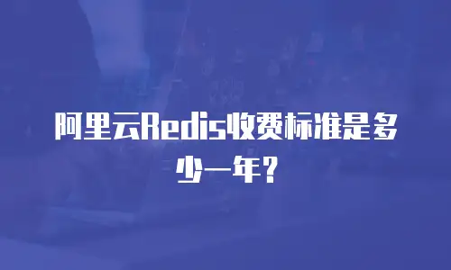 阿里云Redis收费标准是多少一年？