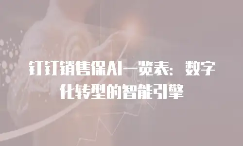 钉钉销售保AI一览表：数字化转型的智能引擎