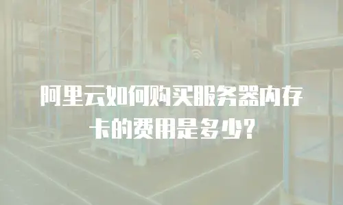 阿里云如何购买服务器内存卡的费用是多少？