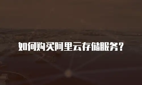 如何购买阿里云存储服务？