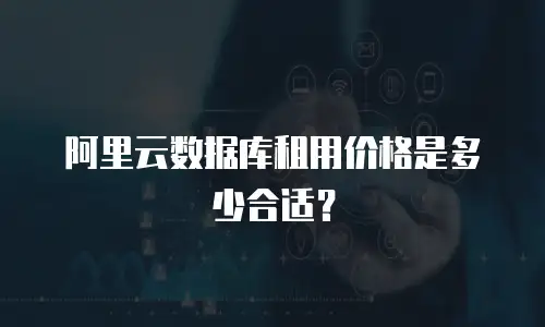 阿里云数据库租用价格是多少合适？