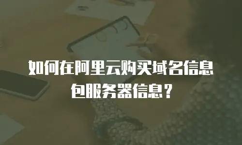 如何在阿里云购买域名信息包服务器信息？