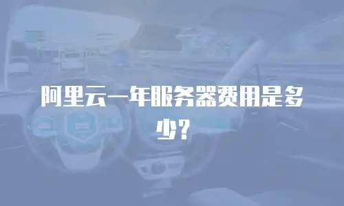 阿里云一年服务器费用是多少？