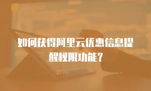 如何获得阿里云优惠信息提醒权限功能？