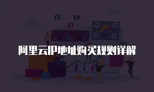 阿里云IP地址购买规则详解