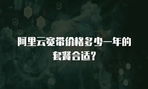 阿里云宽带价格多少一年的套餐合适？