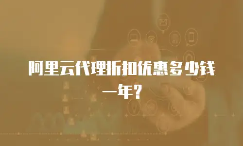 阿里云代理折扣优惠多少钱一年？