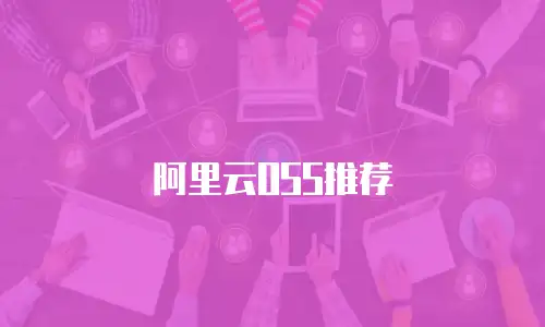阿里云OSS推荐