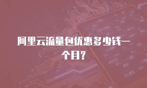 阿里云流量包优惠多少钱一个月？