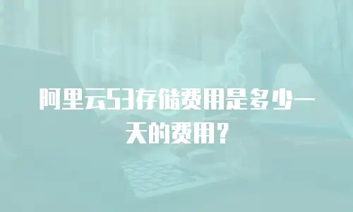 阿里云S3存储费用是多少一天的费用？