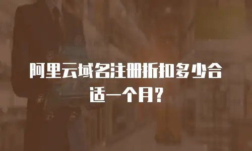 阿里云域名注册折扣多少合适一个月？