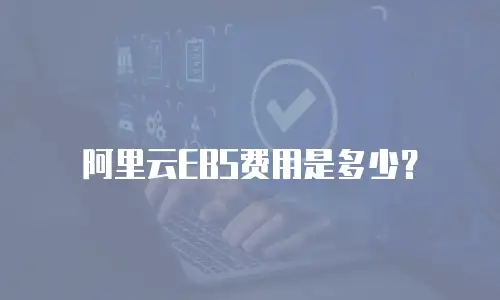 阿里云EBS费用是多少？