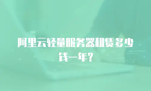 阿里云轻量服务器租赁多少钱一年？