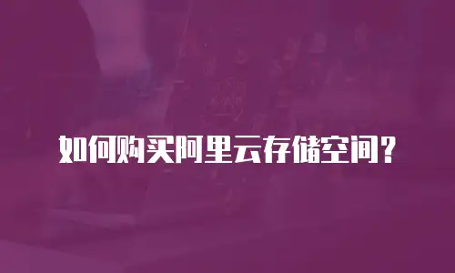 如何购买阿里云存储空间？