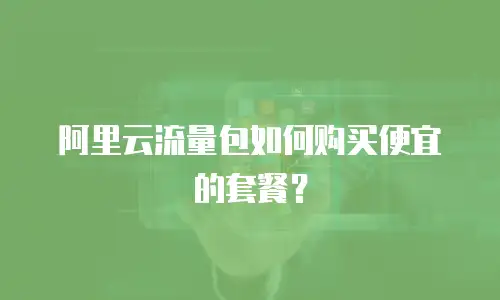 阿里云流量包如何购买便宜的套餐？