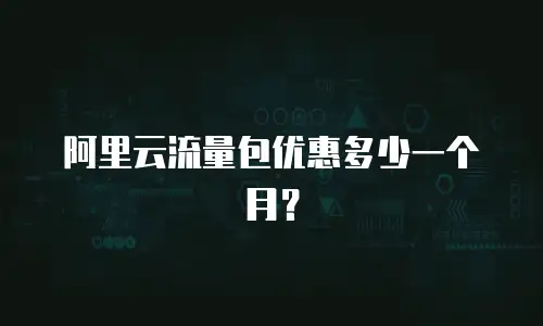 阿里云流量包优惠多少一个月？