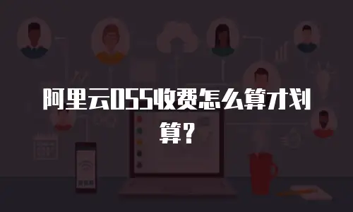 阿里云OSS收费怎么算才划算？
