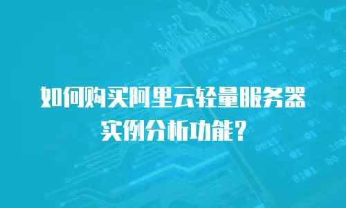 如何购买阿里云轻量服务器实例分析功能？