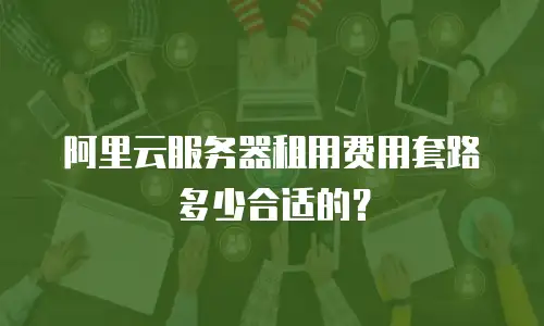 阿里云服务器租用费用套路多少合适的？