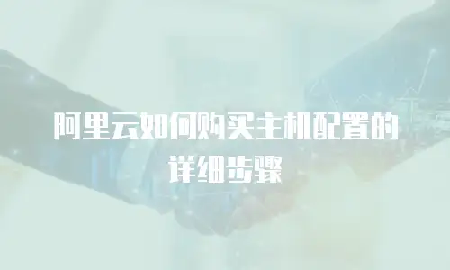 阿里云如何购买主机配置的详细步骤
