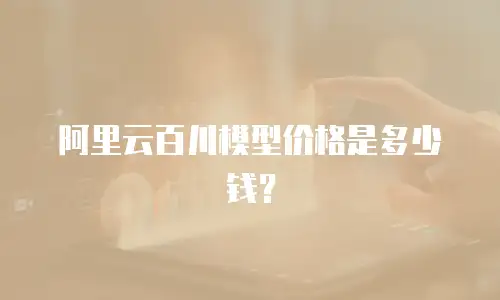 阿里云百川模型价格是多少钱？