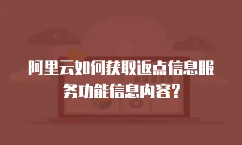 阿里云如何获取返点信息服务功能信息内容？